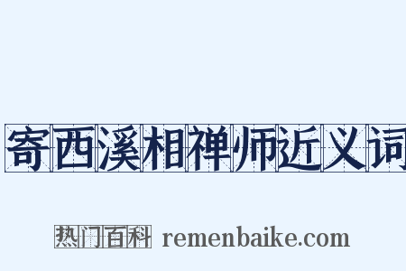 寄西溪相禅师近义词是什么意思的图片